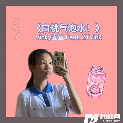 白桃气泡水！（Feat.ZTYick）