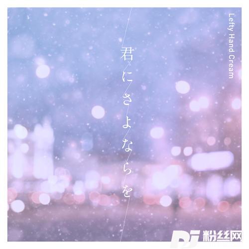 君にさよならを的专辑