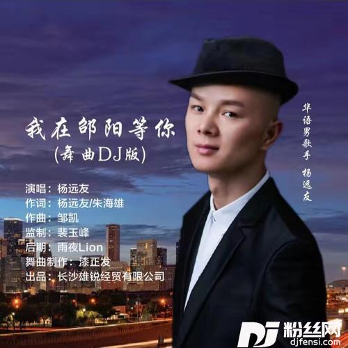 我在邵阳等你-舞曲DJ