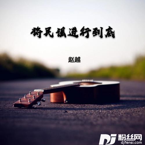 将民谣进行到底