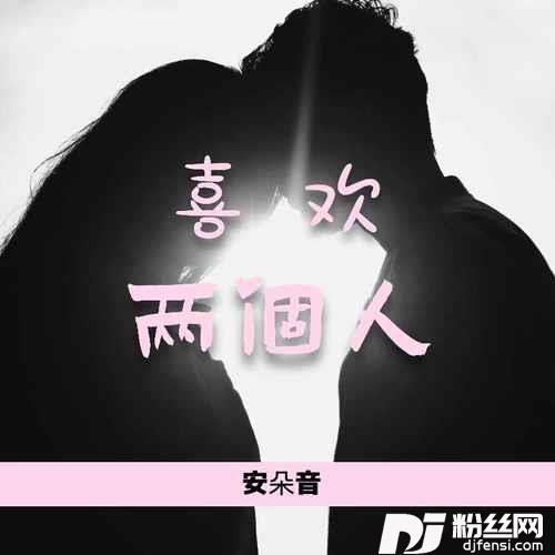 喜欢两个人女声版