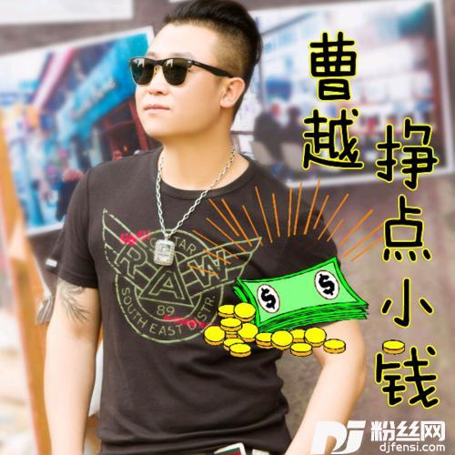 挣点小钱cover:曹越