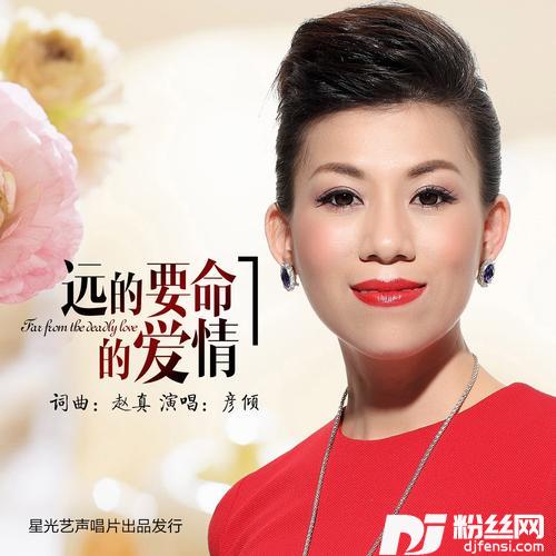 远的要命的爱情的专辑