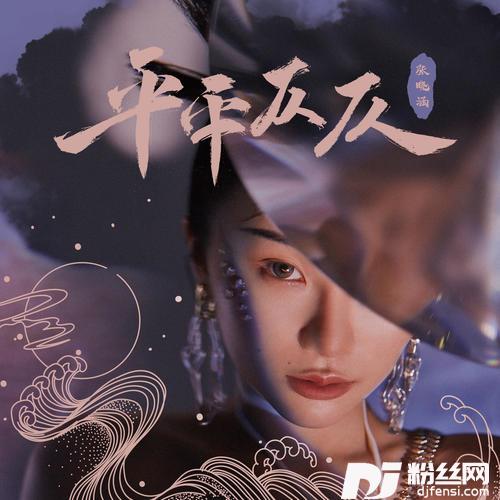 平平仄仄的专辑