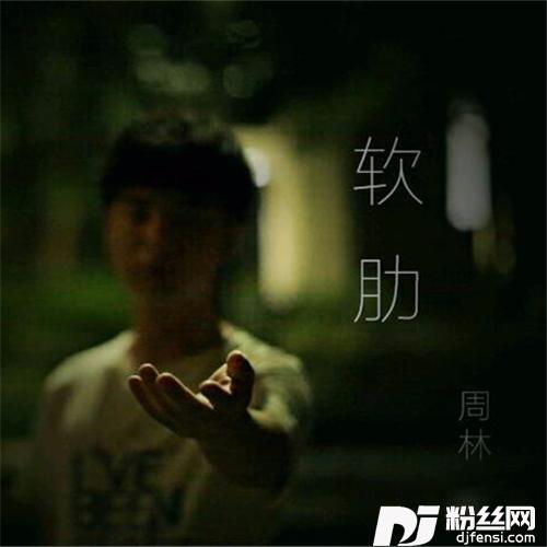 软肋