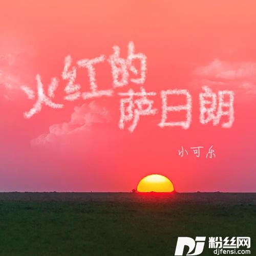 火红的萨日朗