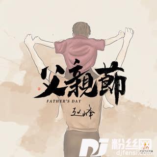 父亲节的专辑