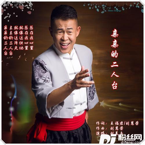 亲亲的二人台的专辑