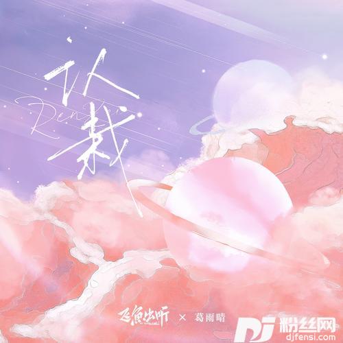认栽