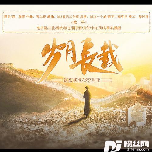 岁月长载——建党百年献礼