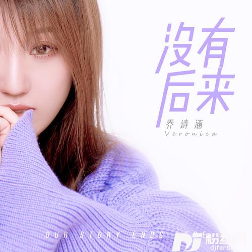 没有后来