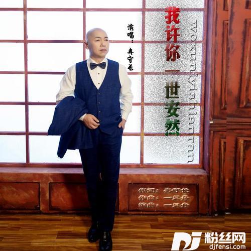 我许你一世安然