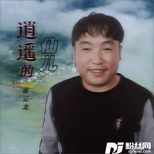 逍遥的仙儿DJ何鹏版的专辑