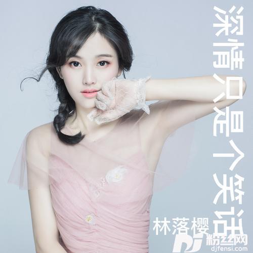 深情只是个笑话（女声版）的专辑