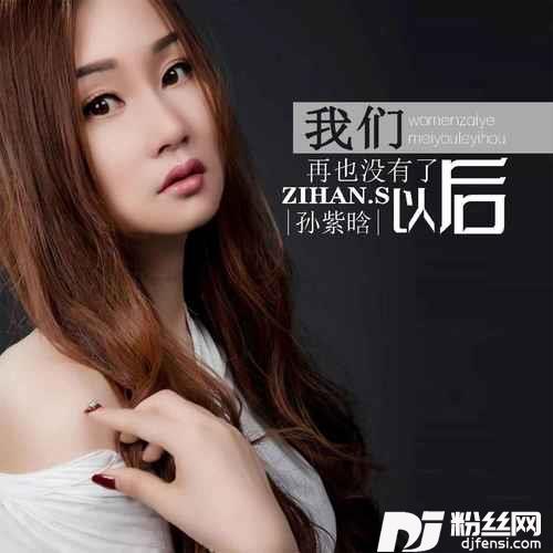 我们再也没有了以后