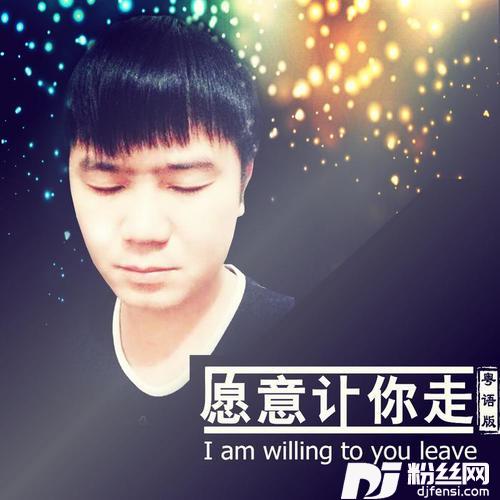 愿意让你走