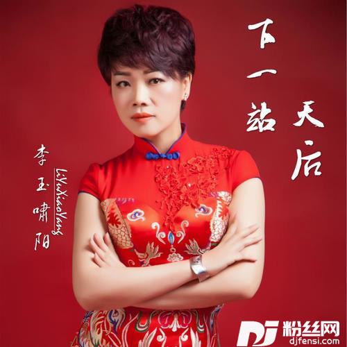 下一站天后