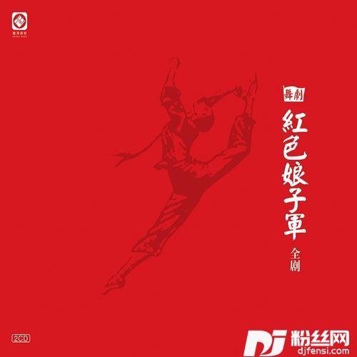 乡亲们慰问红军的专辑