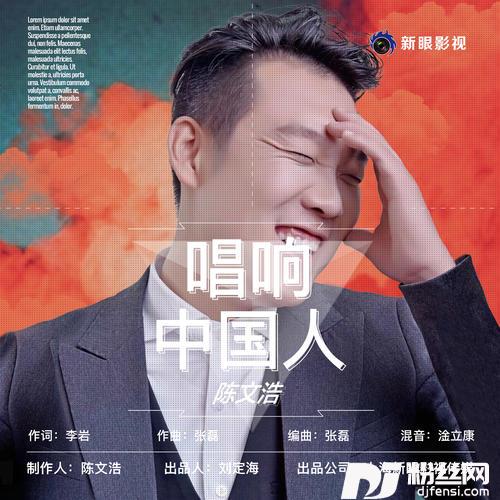 唱响中国人