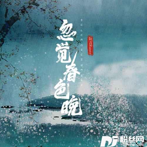 忽觉春色晚的专辑