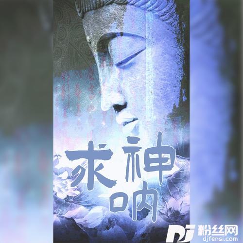 求神呐的专辑