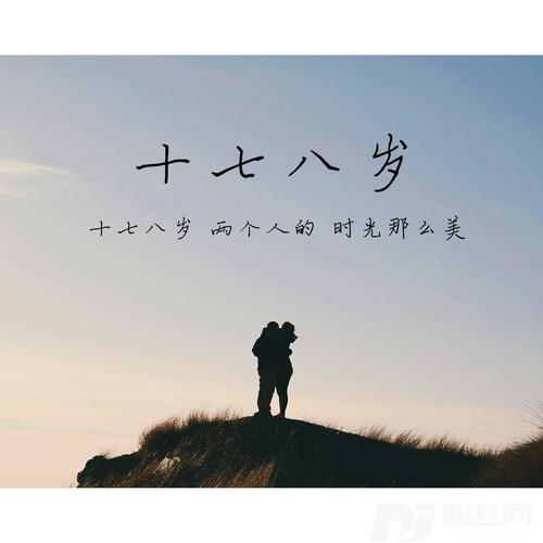十七八岁