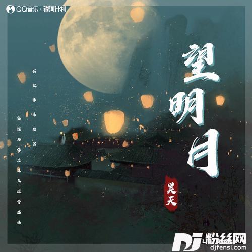 望明月