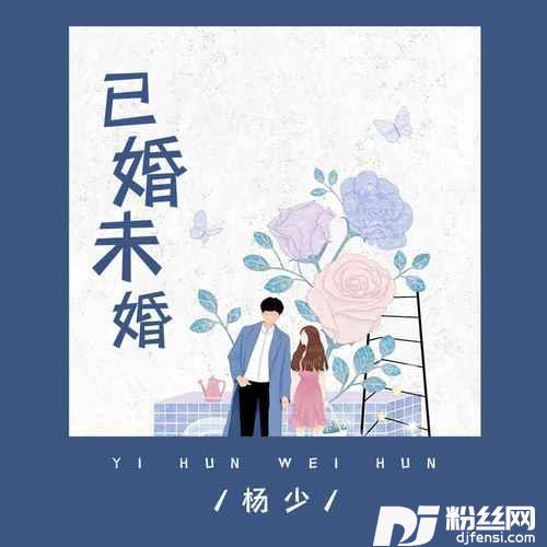 已婚未婚