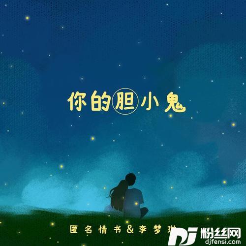 你的胆小鬼