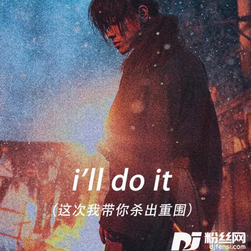 i’lldoit这次我带你杀出重围