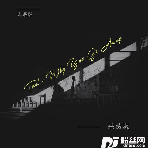 That’sWhyYouGoAway粤语版