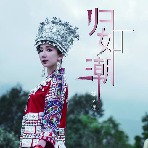 归如潮的专辑