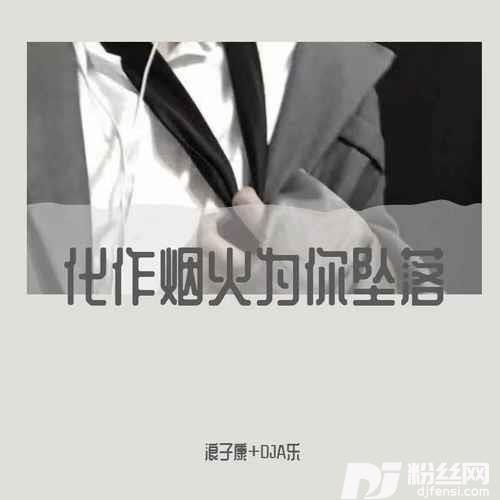 不潮不用花钱DJ弹鼓版的专辑