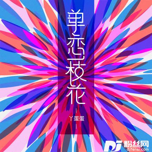 单恋一枝花