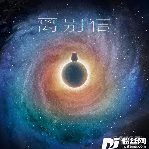 离别信的专辑