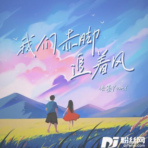 我们赤脚追着风