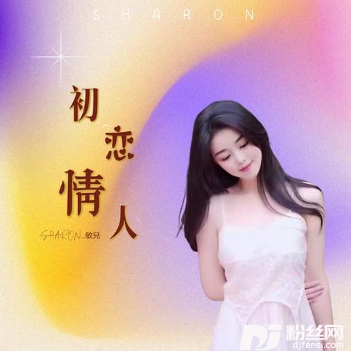 初恋情人cover:梦涵