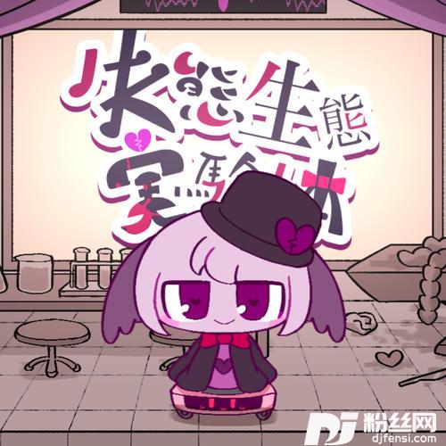 失態生態実験体
