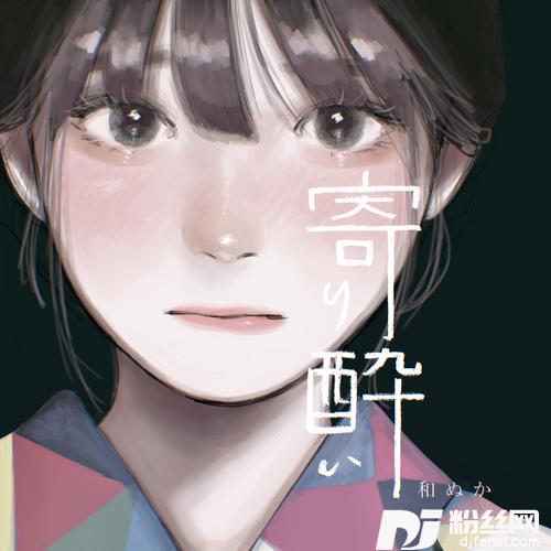 寄り酔い