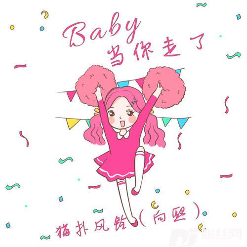 baby当你走了的专辑