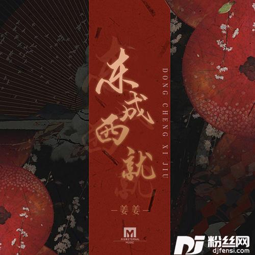 东成西就女侠版