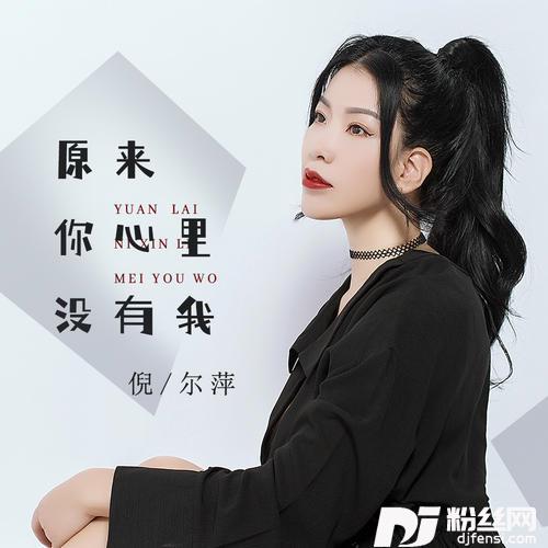 原来你心里没有我