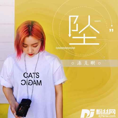 坠的专辑