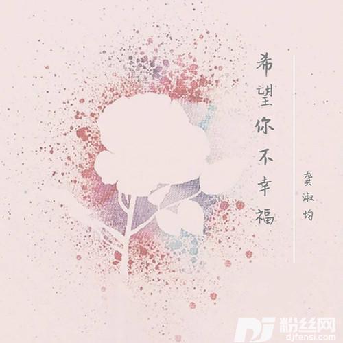 希望你不幸福