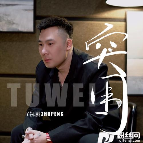 突围的专辑