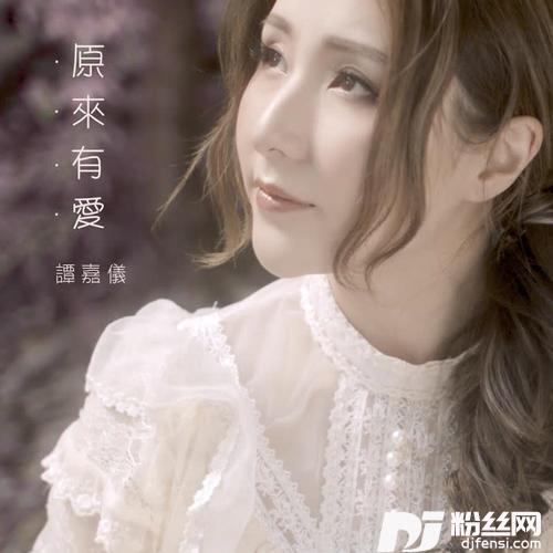 原来有爱