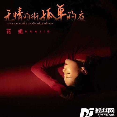 无情的街孤单的夜