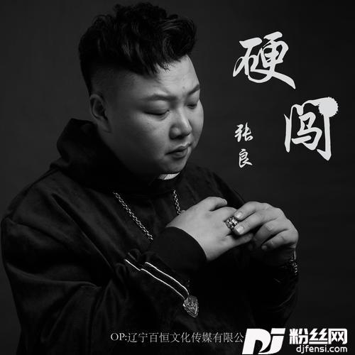 硬闯