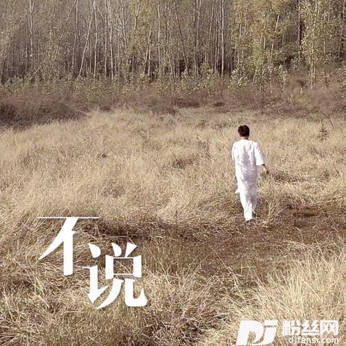 不说