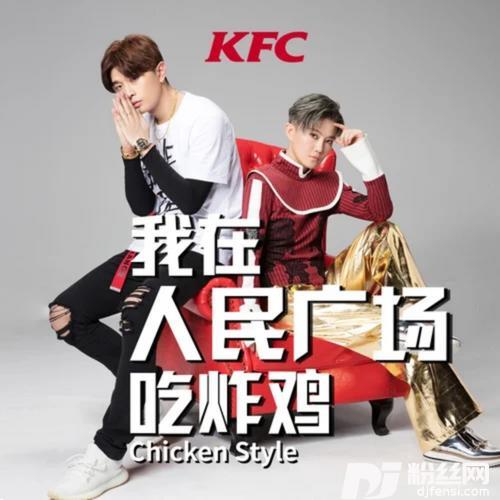 我在人民广场吃炸鸡chickenstyle